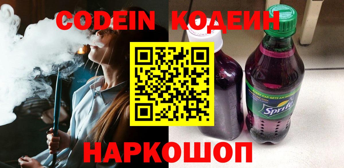 Кодеиновый сироп Lean Purple Drank Белогорск