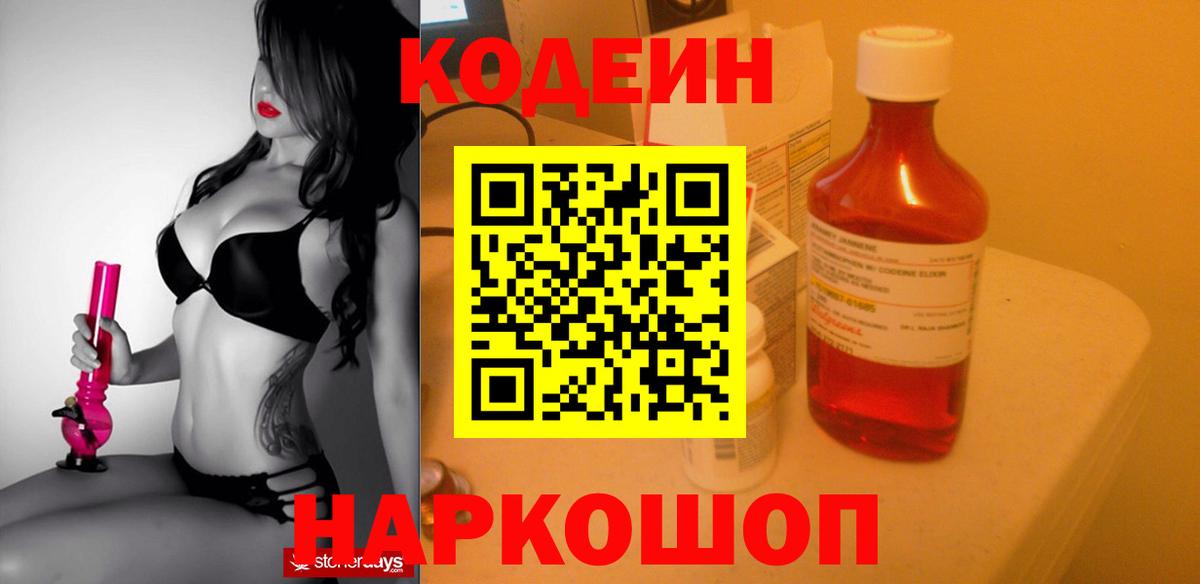 Кодеин напиток Lean (лин)  Вход с VPN  Белогорск  Кодеиновый сироп Lean Purple Drank 